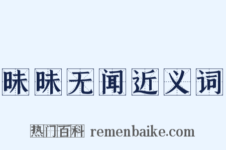 昧昧无闻近义词是什么意思的图片